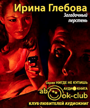 Глебова Ирина - Загадочный перстень HubKnigi — Аудиокниги Онлайн | Классика, Детективы, Поэзия и Более