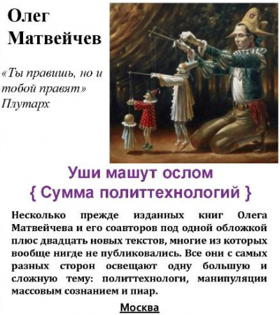 Матвейчев Олег - Уши машут ослом. Сумма политтехнологий HubKnigi — Аудиокниги Онлайн | Классика, Детективы, Поэзия и Более