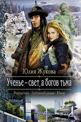 Жукова Юлия - Ученье - свет, а богов тьма HubKnigi — Аудиокниги Онлайн | Классика, Детективы, Поэзия и Более