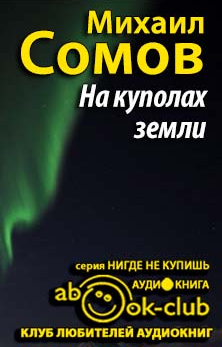 Сомов Михаил - На куполах земли HubKnigi — Аудиокниги Онлайн | Классика, Детективы, Поэзия и Более