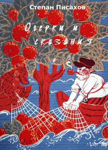 Писахов Степан - Очерки и сказания HubKnigi — Аудиокниги Онлайн | Классика, Детективы, Поэзия и Более