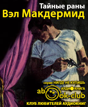 Макдермид Вэл - Тайные раны HubKnigi — Аудиокниги Онлайн | Классика, Детективы, Поэзия и Более