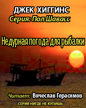Хиггинс Джек - Недурная погода для рыбалки HubKnigi — Аудиокниги Онлайн | Классика, Детективы, Поэзия и Более