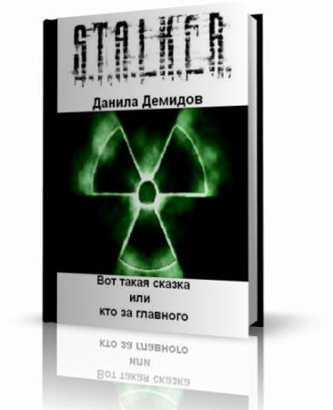 Демидов Данила - S.T.A.L.K.E.R. Вот такая сказка или кто за главного HubKnigi — Аудиокниги Онлайн | Классика, Детективы, Поэзия и Более