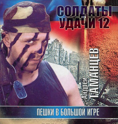 Таманцев Андрей - Пешки в большой игре HubKnigi — Аудиокниги Онлайн | Классика, Детективы, Поэзия и Более