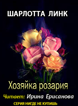 Линк Шарлотта - Хозяйка розария HubKnigi — Аудиокниги Онлайн | Классика, Детективы, Поэзия и Более