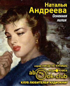 Андреева Наталья - Огненная лилия HubKnigi — Аудиокниги Онлайн | Классика, Детективы, Поэзия и Более