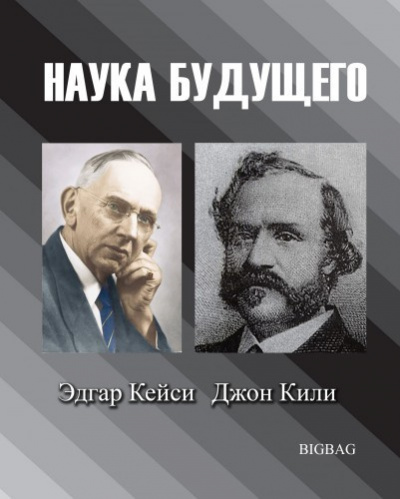 Наука будущего. Эдгар Кейси, Джон Кили HubKnigi — Аудиокниги Онлайн | Классика, Детективы, Поэзия и Более