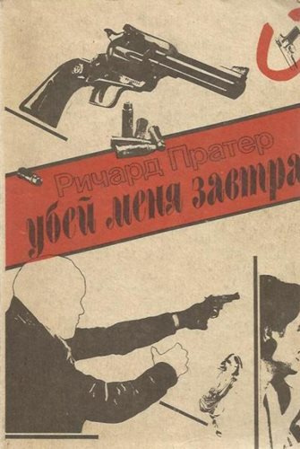 Пратер Ричард - Убей меня завтра HubKnigi — Аудиокниги Онлайн | Классика, Детективы, Поэзия и Более
