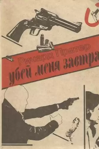 Пратер Ричард - Убей меня завтра HubKnigi — Аудиокниги Онлайн | Классика, Детективы, Поэзия и Более
