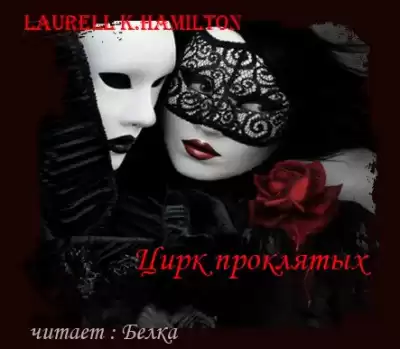 Гамильтон Лорел - Цирк проклятых HubKnigi — Аудиокниги Онлайн | Классика, Детективы, Поэзия и Более