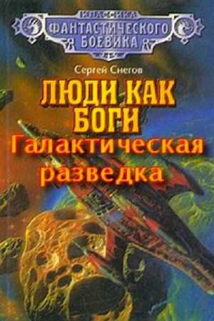 Снегов Сергей - Галактическая разведка HubKnigi — Аудиокниги Онлайн | Классика, Детективы, Поэзия и Более