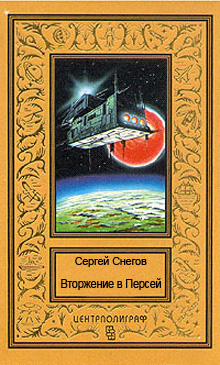 Снегов Сергей - Вторжение в Персей HubKnigi — Аудиокниги Онлайн | Классика, Детективы, Поэзия и Более