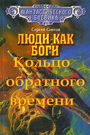 Снегов Сергей - Кольцо обратного времени HubKnigi — Аудиокниги Онлайн | Классика, Детективы, Поэзия и Более