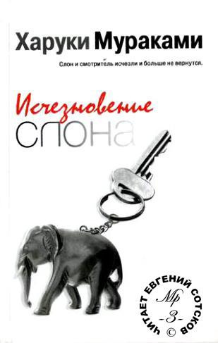 Мураками Харуки - Исчезновение слона HubKnigi — Аудиокниги Онлайн | Классика, Детективы, Поэзия и Более