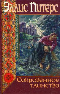 Питерс Эллис - Сокровенное таинство HubKnigi — Аудиокниги Онлайн | Классика, Детективы, Поэзия и Более