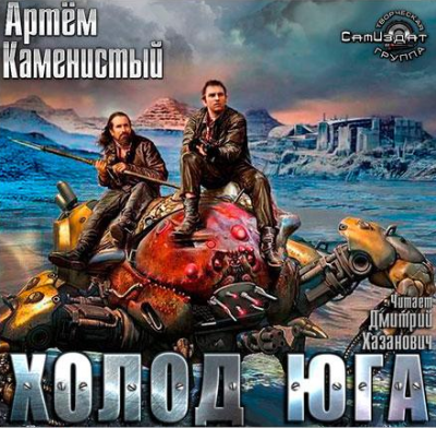 Каменистый Артем - Холод Юга HubKnigi — Аудиокниги Онлайн | Классика, Детективы, Поэзия и Более