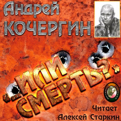 Кочергин Андрей - Или смерть? HubKnigi — Аудиокниги Онлайн | Классика, Детективы, Поэзия и Более