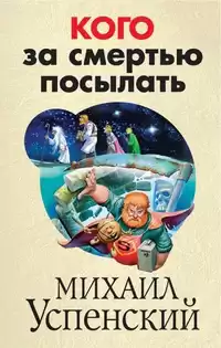 Успенский Михаил - Кого за смертью посылать HubKnigi — Аудиокниги Онлайн | Классика, Детективы, Поэзия и Более