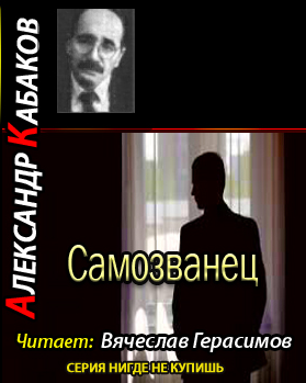 Кабаков Александр - Самозванец HubKnigi — Аудиокниги Онлайн | Классика, Детективы, Поэзия и Более