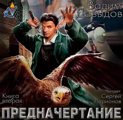 Давыдов Вадим - Предначертание HubKnigi — Аудиокниги Онлайн | Классика, Детективы, Поэзия и Более