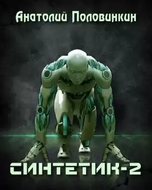 Половинкин Анатолий - Синтетик 2 HubKnigi — Аудиокниги Онлайн | Классика, Детективы, Поэзия и Более