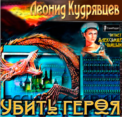Кудрявцев Леонид - Убить героя HubKnigi — Аудиокниги Онлайн | Классика, Детективы, Поэзия и Более