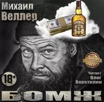 Веллер Михаил - Бомж HubKnigi — Аудиокниги Онлайн | Классика, Детективы, Поэзия и Более