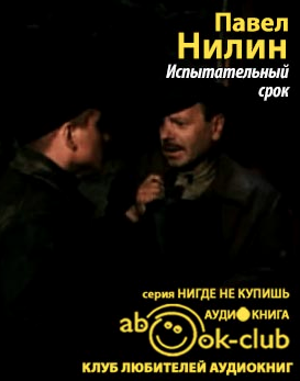 Нилин Павел - Испытательный срок HubKnigi — Аудиокниги Онлайн | Классика, Детективы, Поэзия и Более