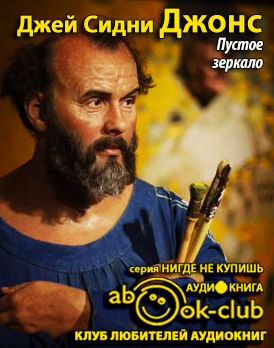 Джонс Джей Сидни - Пустое зеркало HubKnigi — Аудиокниги Онлайн | Классика, Детективы, Поэзия и Более
