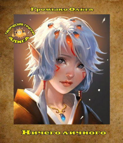 Громыко Ольга - Ничего личного HubKnigi — Аудиокниги Онлайн | Классика, Детективы, Поэзия и Более