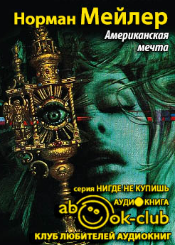 Мейлер Норман - Американская мечта HubKnigi — Аудиокниги Онлайн | Классика, Детективы, Поэзия и Более