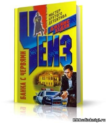Чейз Джеймс Хедли - Банка червей HubKnigi — Аудиокниги Онлайн | Классика, Детективы, Поэзия и Более