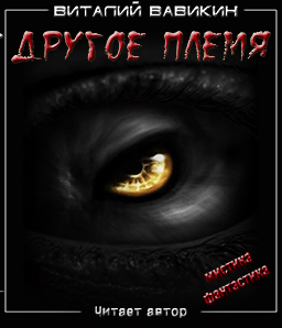 Вавикин Виталий - Другое племя HubKnigi — Аудиокниги Онлайн | Классика, Детективы, Поэзия и Более