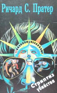 Пратер Ричард - Стриптиз убийства HubKnigi — Аудиокниги Онлайн | Классика, Детективы, Поэзия и Более