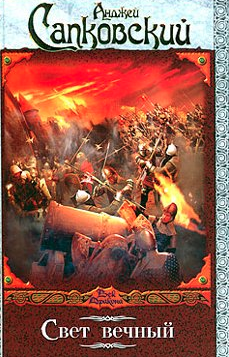 Сапковский Анджей - Свет Вечный HubKnigi — Аудиокниги Онлайн | Классика, Детективы, Поэзия и Более