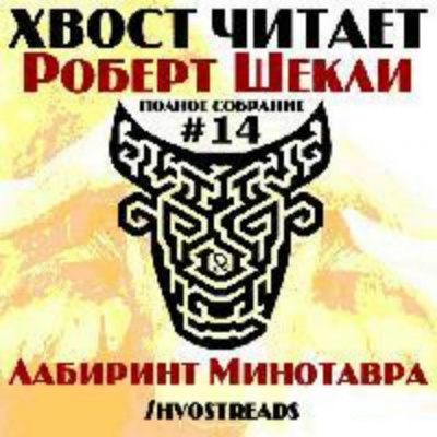 Шекли Роберт - Лабиринт Минотавра HubKnigi — Аудиокниги Онлайн | Классика, Детективы, Поэзия и Более
