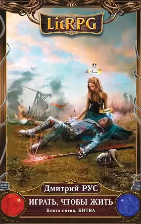 Рус Дмитрий - Играть, чтобы жить. Битва HubKnigi — Аудиокниги Онлайн | Классика, Детективы, Поэзия и Более