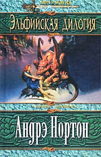 Нортон Андрэ - Проклятие Эльфов HubKnigi — Аудиокниги Онлайн | Классика, Детективы, Поэзия и Более