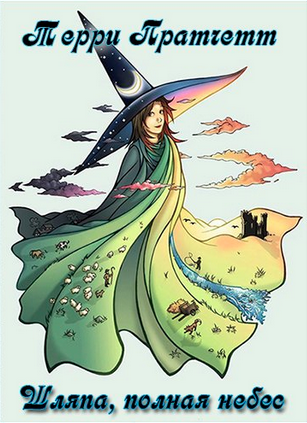 Пратчетт Терри - Шляпа, полная небес HubKnigi — Аудиокниги Онлайн | Классика, Детективы, Поэзия и Более