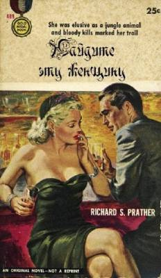 Пратер Ричард - Найдите эту женщину HubKnigi — Аудиокниги Онлайн | Классика, Детективы, Поэзия и Более