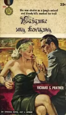 Пратер Ричард - Найдите эту женщину HubKnigi — Аудиокниги Онлайн | Классика, Детективы, Поэзия и Более