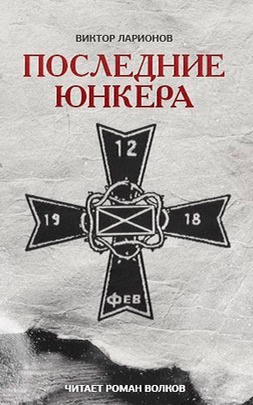 Ларионов Виктор - Последние юнкера HubKnigi — Аудиокниги Онлайн | Классика, Детективы, Поэзия и Более