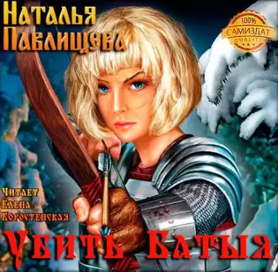 Павлищева Наталья - Убить Батыя! HubKnigi — Аудиокниги Онлайн | Классика, Детективы, Поэзия и Более