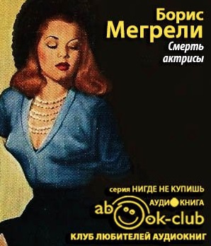 Мегрели Борис - Смерть актрисы HubKnigi — Аудиокниги Онлайн | Классика, Детективы, Поэзия и Более