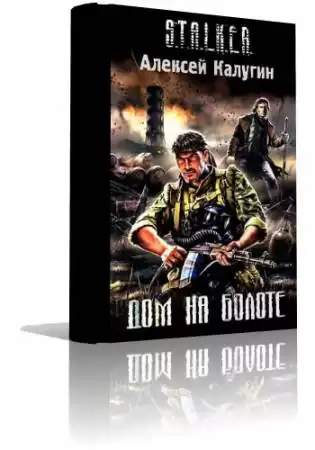 Калугин Алексей - S.T.A.L.K.E.R. Дом на болоте HubKnigi — Аудиокниги Онлайн | Классика, Детективы, Поэзия и Более