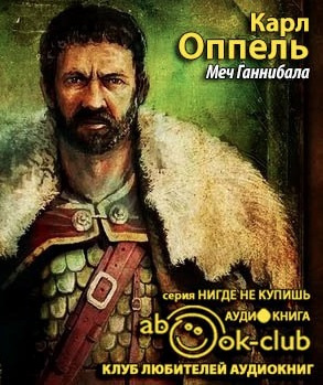Оппель Карл - Меч Ганнибала HubKnigi — Аудиокниги Онлайн | Классика, Детективы, Поэзия и Более