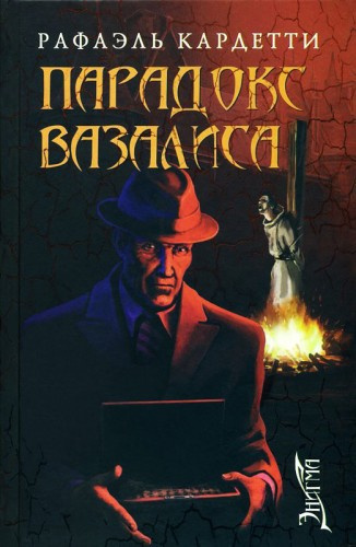 Кардетти Рафаэль - Парадокс Вазалиса HubKnigi — Аудиокниги Онлайн | Классика, Детективы, Поэзия и Более