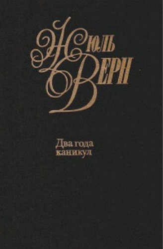 Верн Жюль - Два года каникул HubKnigi — Аудиокниги Онлайн | Классика, Детективы, Поэзия и Более