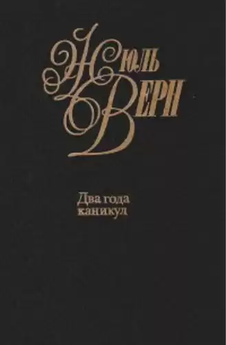 Верн Жюль - Два года каникул HubKnigi — Аудиокниги Онлайн | Классика, Детективы, Поэзия и Более